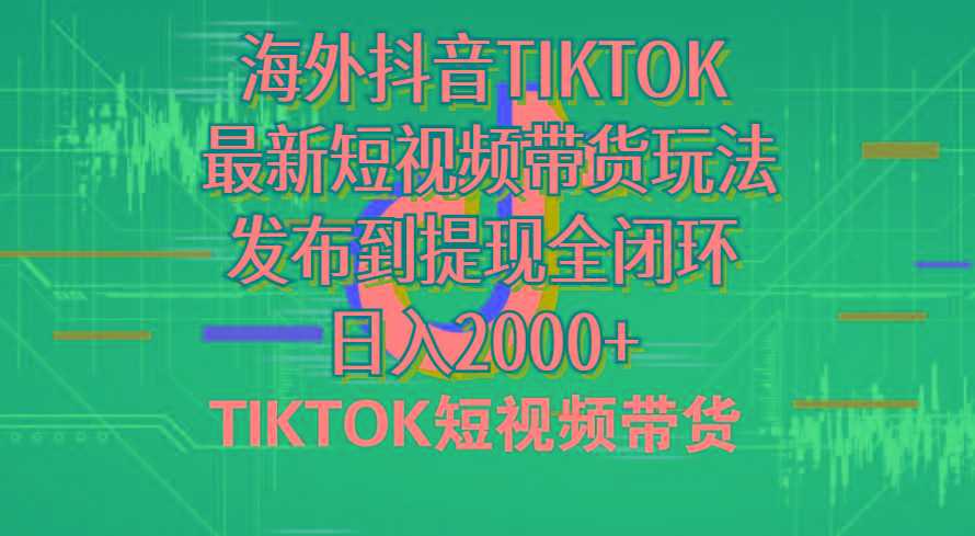 海外短视频带货，最新短视频带货玩法发布到提现全闭环，日入2000+-星禾网创星球