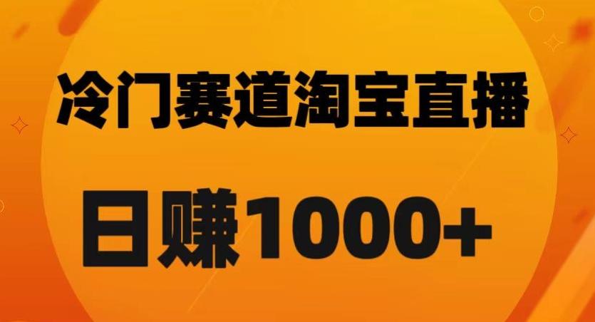 淘宝直播卡搜索黑科技，轻松实现日佣金1000+【揭秘】-星禾网创星球