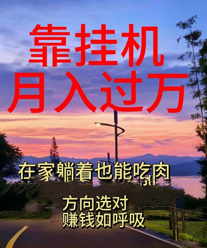 靠挂机，日入1000+，躺着也能吃肉，电脑手机都可挂-星禾网创星球