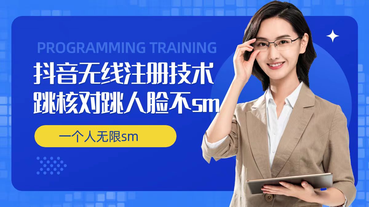无限注册抖音技术，抖音跳验证核对，抖音跳人脸登录技术，抖音不sm开播技术， 一个人无限实名抖音-星禾网创星球
