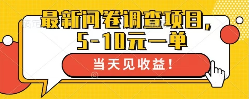最新问卷调查项目，单日零撸100＋-星禾网创星球