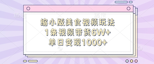 缩小版美食视频玩法，1条视频带货6W+，单日变现1k-星禾网创星球