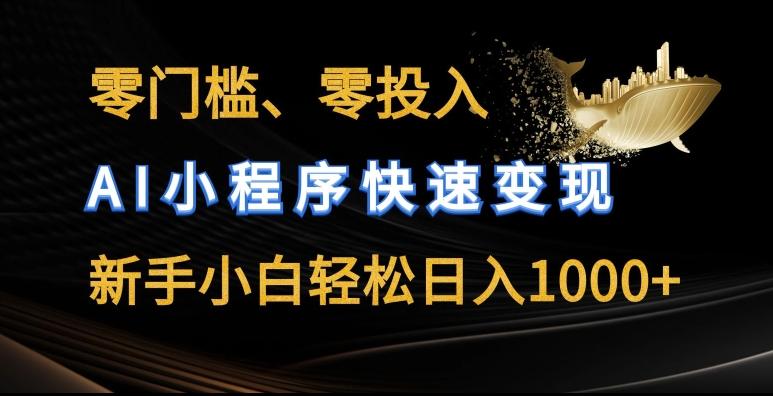 零门槛零投入，AI小程序快速变现，新手小白轻松日入几张【揭秘】-星禾网创星球