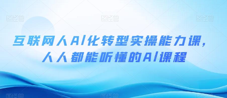 互联网人Al化转型实操能力课，人人都能听懂的Al课程-星禾网创星球
