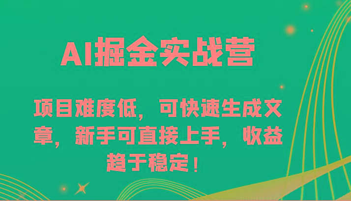 AI掘金实战营-项目难度低，可快速生成文章，新手可直接上手，收益趋于稳定！-星禾网创星球