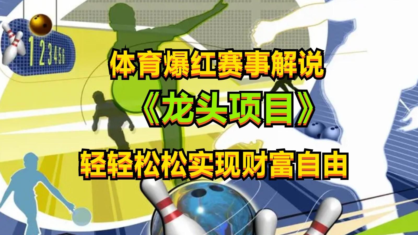 体育爆红赛事解说，最新的蓝海项目，小白也可日入2000+-星禾网创星球