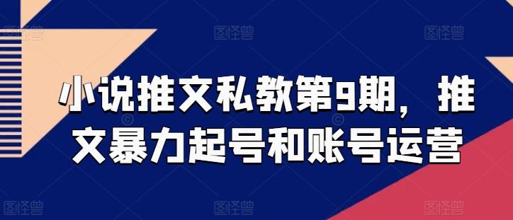 小说推文私教第9期，推文暴力起号和账号运营-星禾网创星球