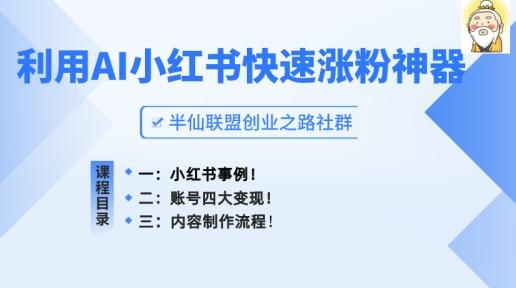 小红书快速涨粉神器，利用AI制作小红书爆款笔记【揭秘】-星禾网创星球