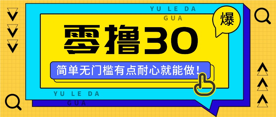 零撸30米的新玩法，简单无门槛，有点耐心就能做！-星禾网创星球