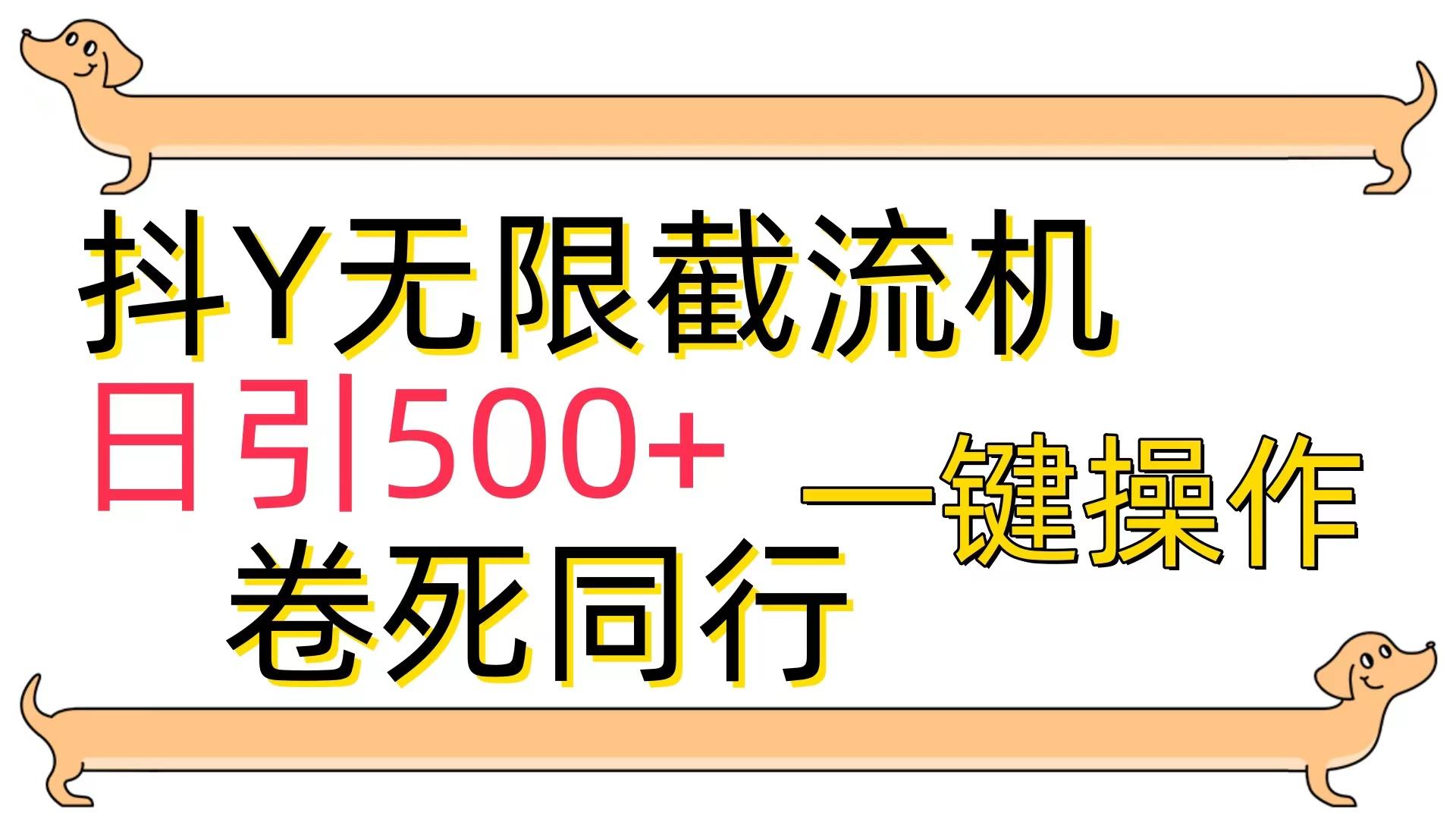 (9972期)[最新技术]抖Y截流机，日引500+-星禾网创星球
