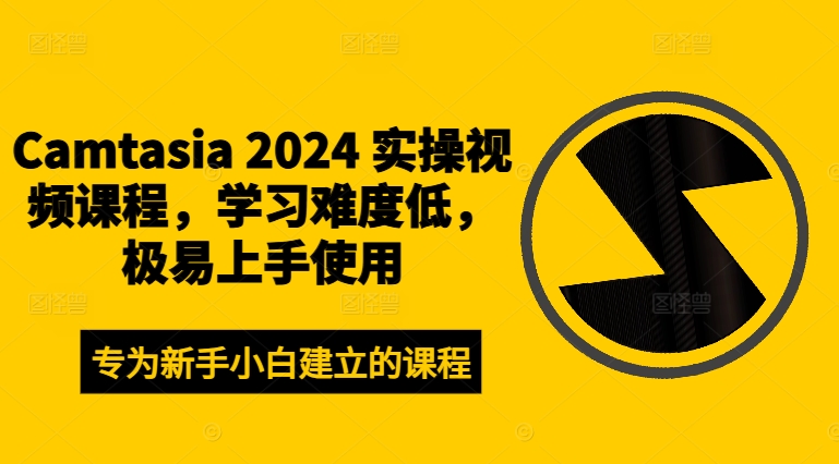 Camtasia 2024 实操视频课程，学习难度低，极易上手使用-星禾网创星球