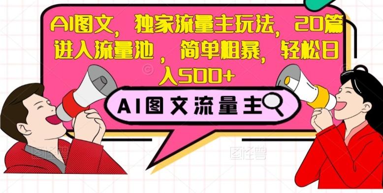 AI图文，独家流量主玩法，20篇进入流量池，简单粗暴，轻松日入500+【揭秘】-星禾网创星球