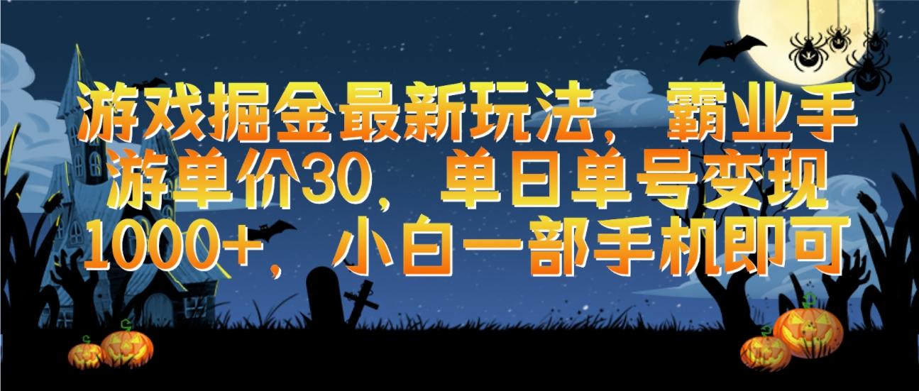 (9924期)游戏掘金最新玩法，霸业手游单价30，单日单号变现1000+，小白一部手机即可-星禾网创星球