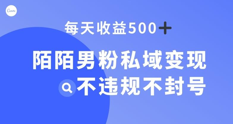 陌陌男粉私域变现新玩法，日入500+，不违规不封号-星禾网创星球
