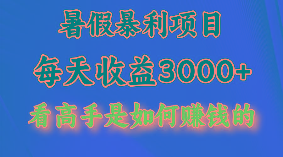 暑假暴利项目，每天收益3000+ 努努力能达到5000+，暑假大流量来了-星禾网创星球