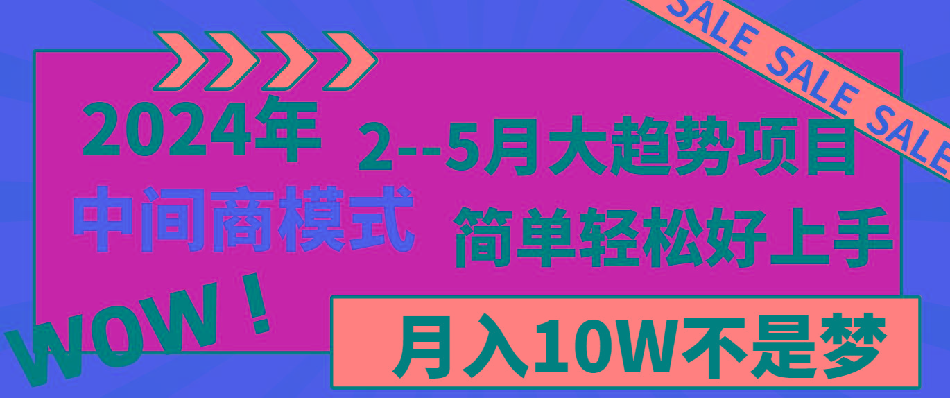 2024年2-5月大趋势项目,利用中间商模式,简单轻松好上手,月入10W不是梦 2024年2-5月大趋势项目,利用中间商模式,简单轻松好上手,月入10W不是梦