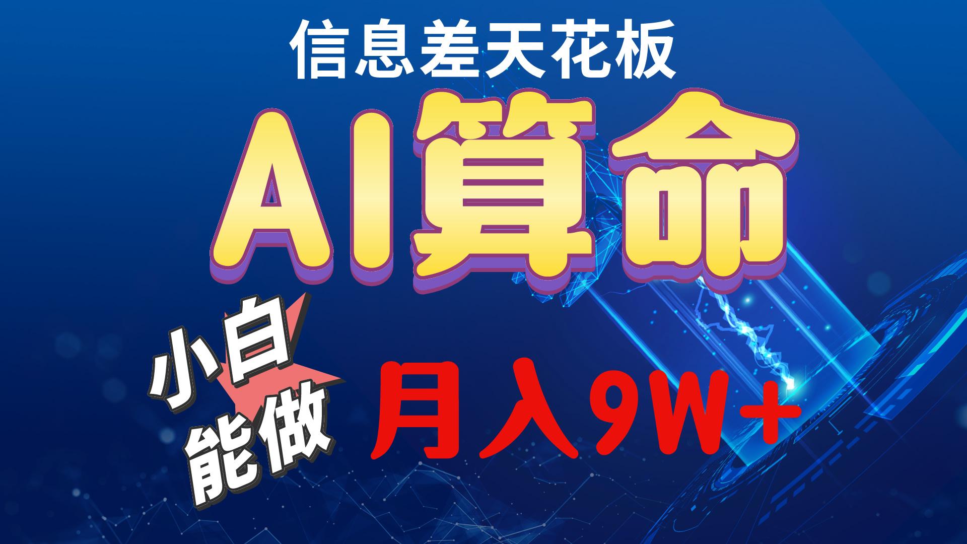 2024AI最新玩法，小白当天上手，轻松月入5w-星禾网创星球