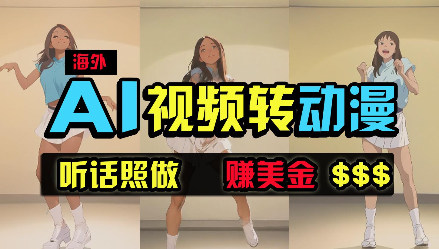 (9922期)海外美女跳舞转动漫，暴力玩法，无脑搬运 听话照做 月入2万+【原创新玩法】-星禾网创星球