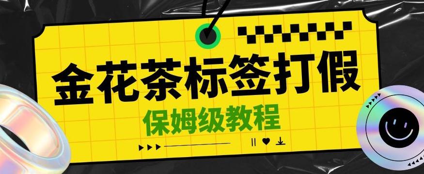 金花茶标签瑕疵打假赔付思路，光速下车，一单利润千+【详细玩法教程】【仅揭秘】-星禾网创星球