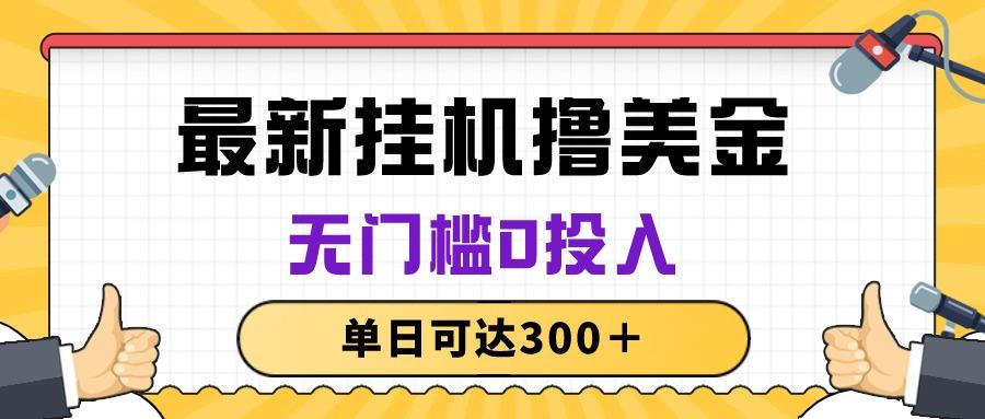 无脑挂机撸美金项目，无门槛0投入，单日可达300＋-星禾网创星球