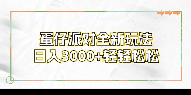 蛋仔派对全新玩法，日入3000+轻轻松松-星禾网创星球