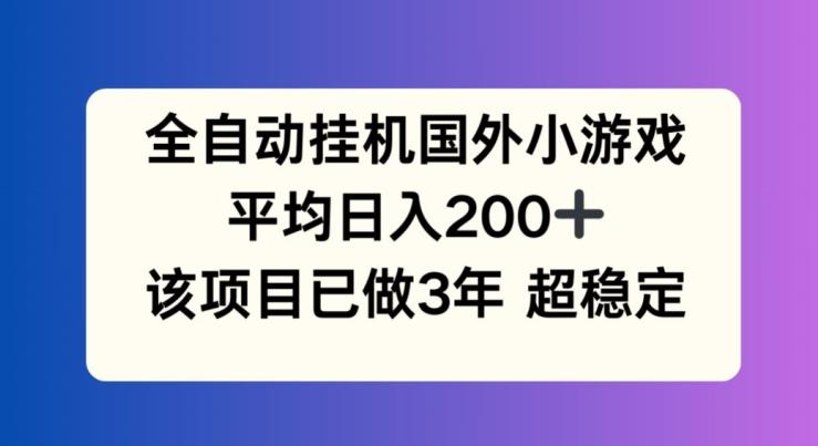 全自动挂机国外小游戏，平均日入200+，此项目已经做了3年 稳定持久【揭秘】-星禾网创星球