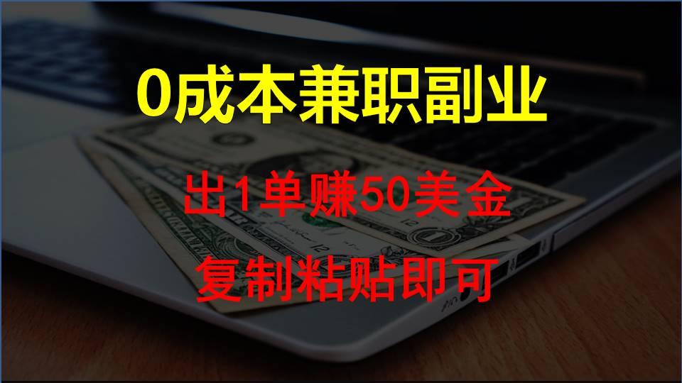 复制粘贴发帖子，赚老外钱一单50美金，0成本兼职副业-星禾网创星球