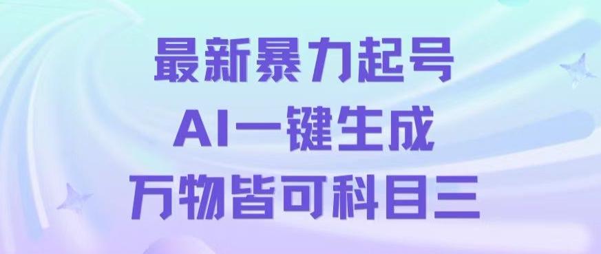 最新暴力起号方式，利用AI一键生成科目三跳舞视频，单条作品突破500万播放【揭秘】-星禾网创星球