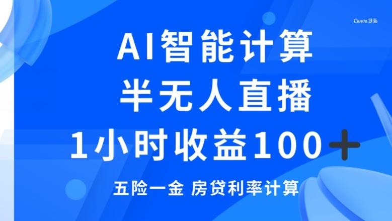 半无人直播，智能AI计算五险一金和房贷，1小时收益100+-星禾网创星球