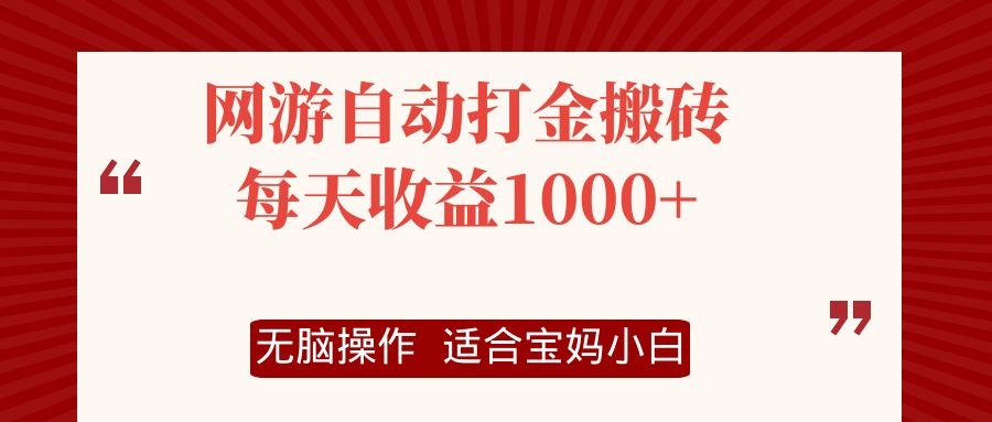 网游自动打金搬砖项目，每天收益1000+，无脑操作-星禾网创星球