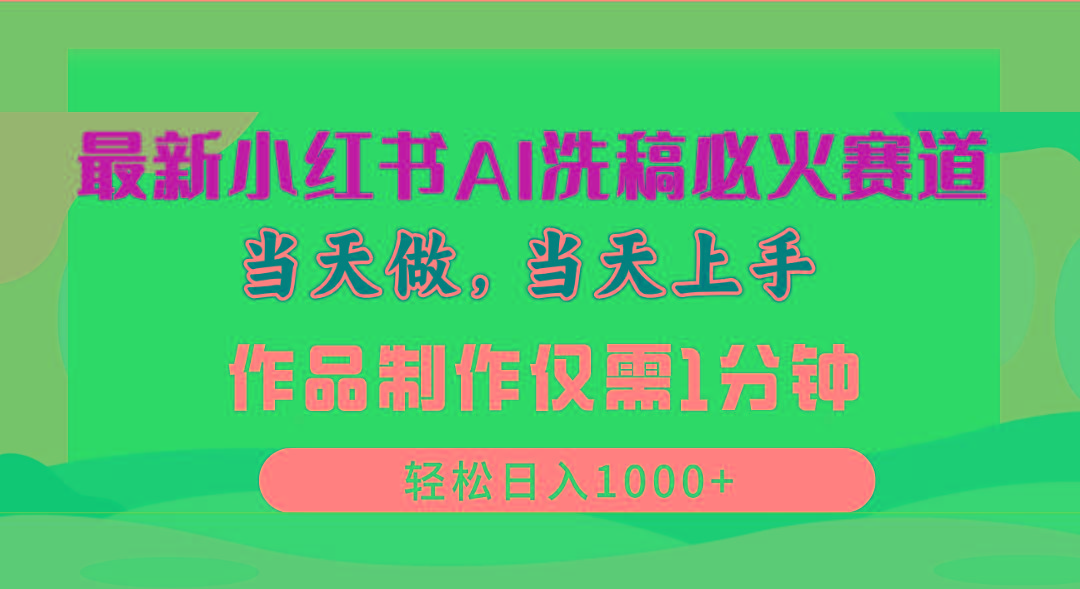 最新小红书AI洗稿必火赛道，当天做当天上手 作品制作仅需1分钟，日入1000+-星禾网创星球