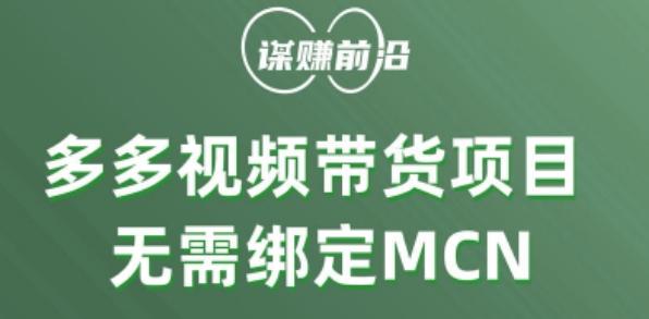 多多视频带货个人版 ，无需绑定mcn，简单操作月入3000+-星禾网创星球