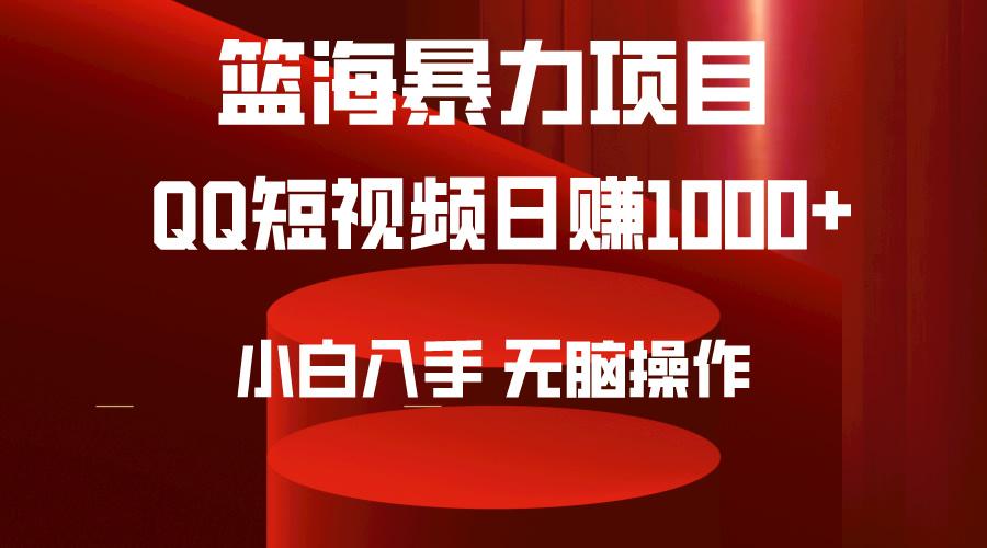 (9532期)2024年篮海项目，QQ短视频暴力赛道，小白日入1000+，无脑操作，简单上手。-星禾网创星球