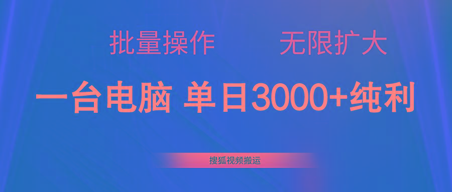 搜狐视频搬运，一台电脑单日3000+，批量操作，可无限扩大-星禾网创星球