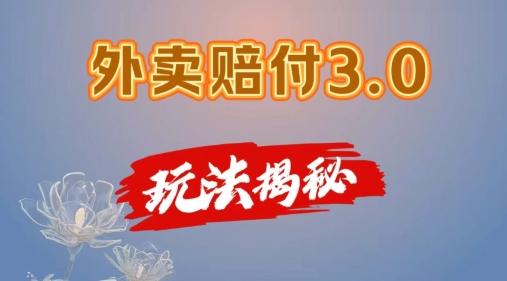 外卖赔付3.0玩法揭秘，简单易上手，在家用手机操作，每日500+【仅揭秘】-星禾网创星球