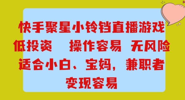 快手小铃铛游戏项目，低投入零风险，操作简单变现快-星禾网创星球
