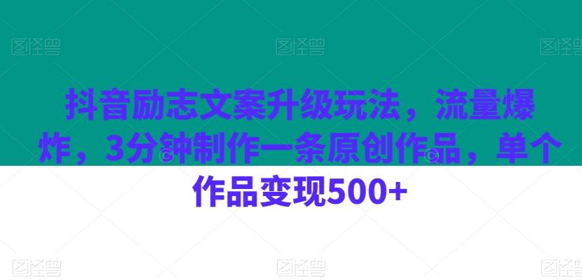 抖音励志文案升级玩法，流量爆炸，3分钟制作一条原创作品，单个作品变现500+-星禾网创星球
