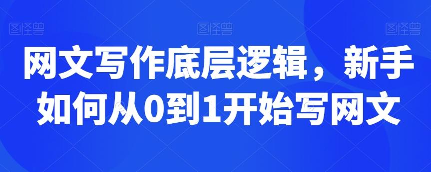网文写作底层逻辑，新手如何从0到1开始写网文-星禾网创星球