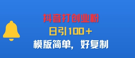抖音打创业粉，日引100＋，模版简单，好复制-星禾网创星球