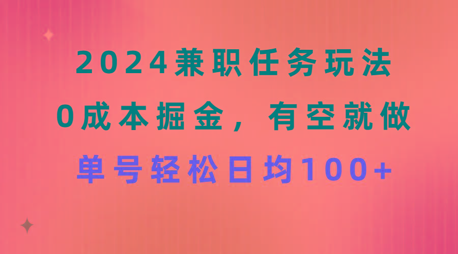 2024兼职任务玩法 0成本掘金，有空就做 单号轻松日均100+-星禾网创星球