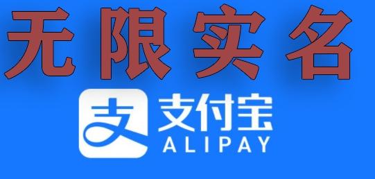 支付宝无限实名技术分享（599元买来的最新方法，快看）-星禾网创星球