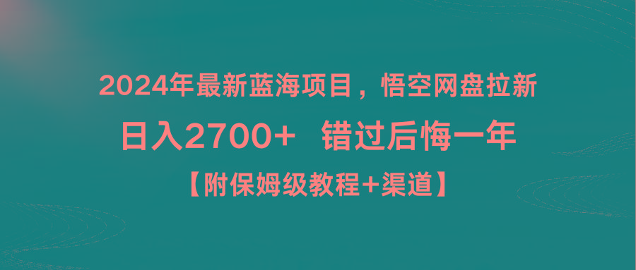 2024年最新蓝海项目，悟空网盘拉新，日入2700+错过后悔一年【附保姆级教...-星禾网创星球