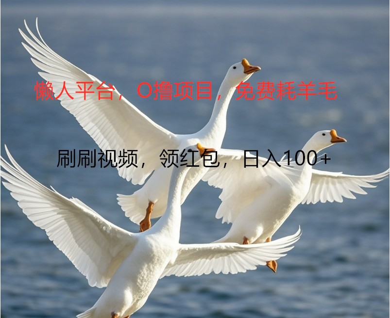 O撸懒人平台，全新手机广告不推广单机100+，刷刷就有捡钱一样， 简单无脑稳定-星禾网创星球