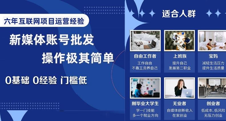 新媒体账号批发，操作极其简单，0基础0经验门槛低【揭秘】-星禾网创星球