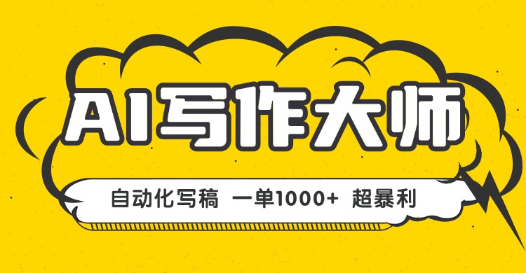 AI写作，无需手动，一键生成文稿，一单1000+ 永不失业副业项目！-星禾网创星球