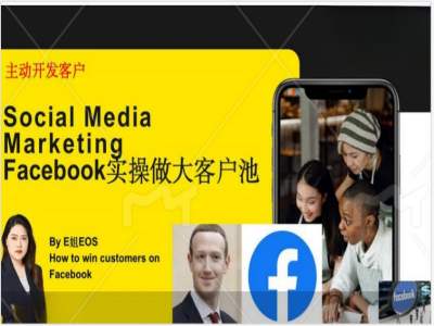 Facebook实操做大外贸客户池，实现高效转化客户/打造Facebook账号/如何引流到私域等-星禾网创星球