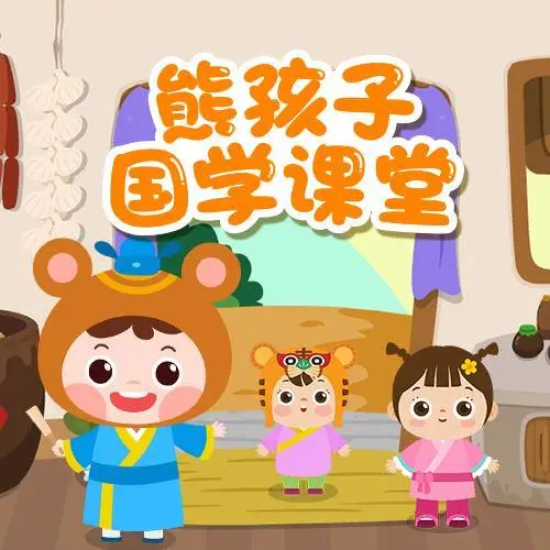 熊孩子国学课堂 全98集 儿童启蒙-星禾网创星球