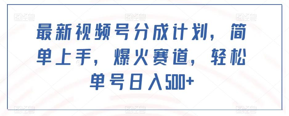 最新视频号分成计划，简单上手，爆火赛道，轻松单号日入500+-星禾网创星球