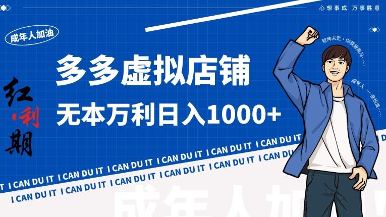 拼多多超神玩法！虚拟店铺无本入局日收1000+【揭秘】-星禾网创星球
