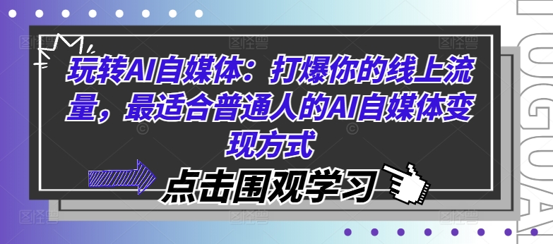 玩转AI自媒体：打爆你的线上流量，最适合普通人的AI自媒体变现方式-星禾网创星球